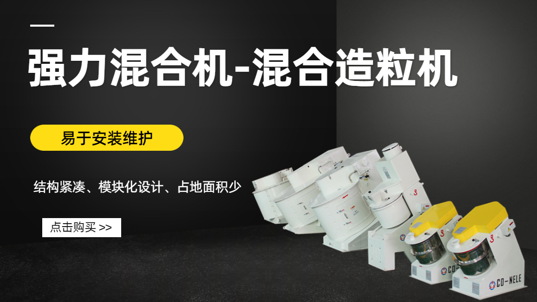 科尼樂(lè)強(qiáng)力混合機(jī) 科尼樂(lè)強(qiáng)力混合機(jī)