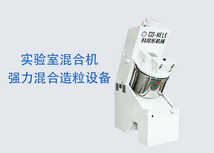 實驗室粉體造粒機(jī) 傾斜式快速造粒機(jī) 實驗室粉體造粒機(jī) 傾斜式快速造粒機(jī)