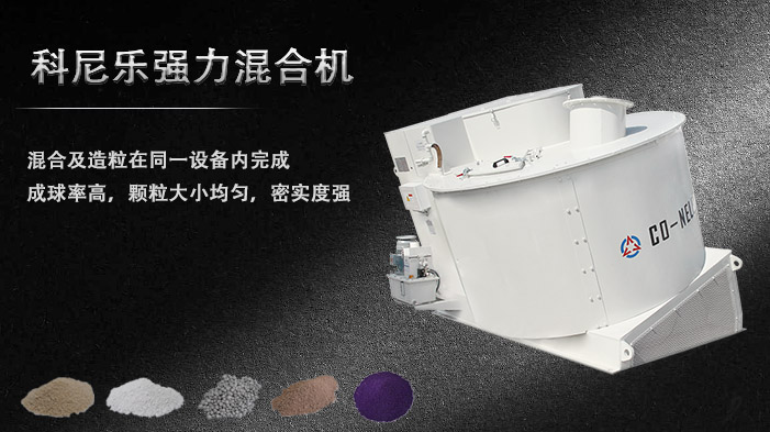科尼樂強(qiáng)力混合造粒機(jī) 科尼樂強(qiáng)力混合造粒機(jī)
