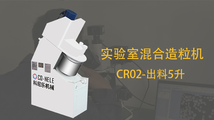 科尼樂吸附劑材料用實驗室小型造粒機(jī) 科尼樂吸附劑材料用實驗室小型造粒機(jī)