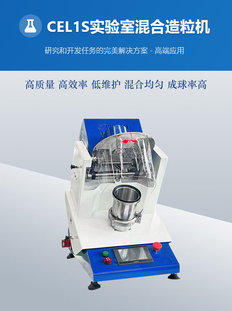 CEL1S實(shí)驗(yàn)室混合造粒機(jī) CEL1S實(shí)驗(yàn)室混合造粒機(jī)