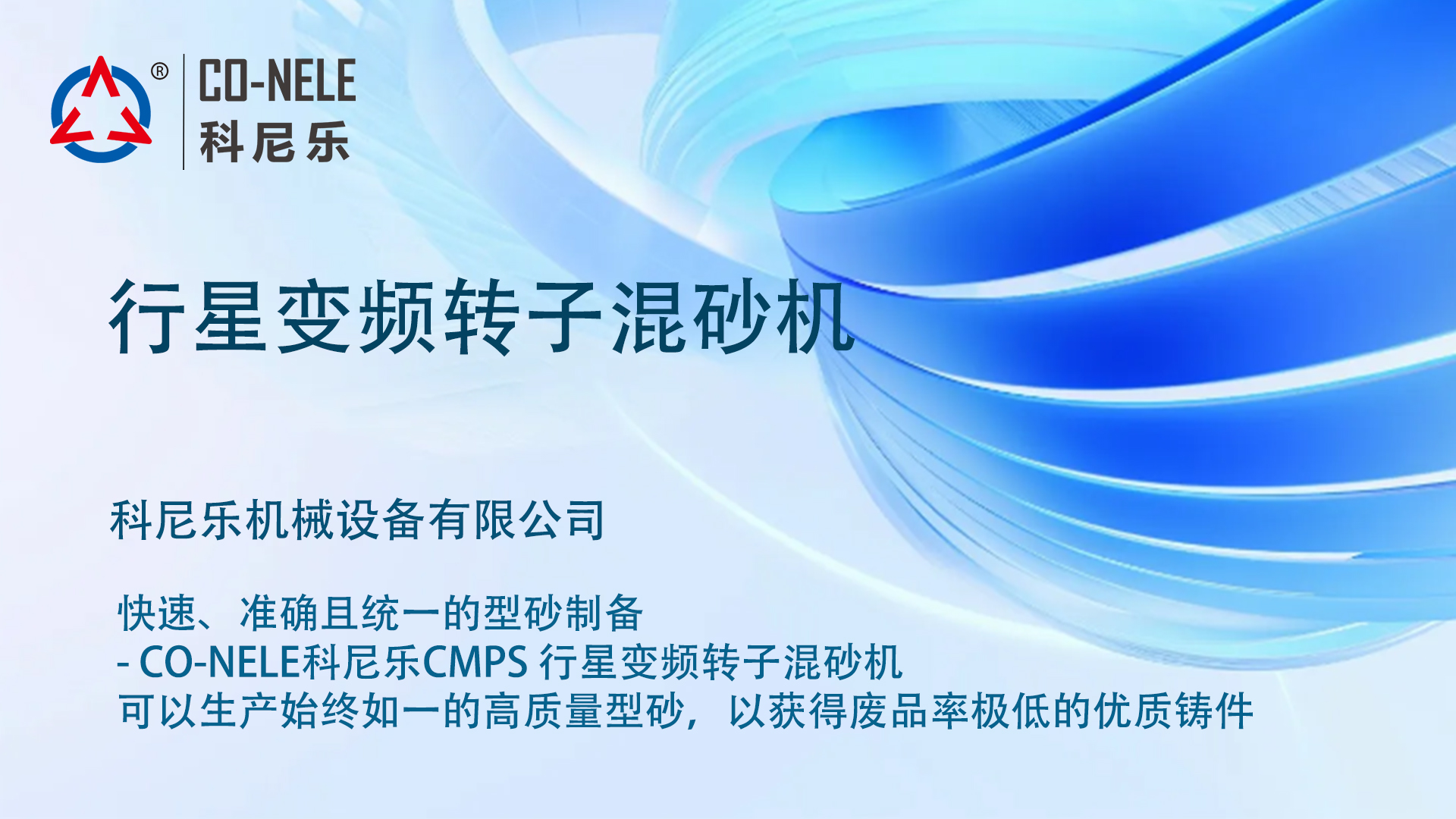 行星變頻轉(zhuǎn)子混砂機(jī) 行星變頻轉(zhuǎn)子混砂機(jī)